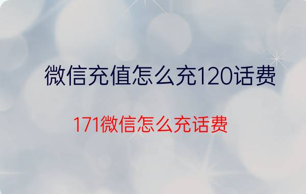 微信充值怎么充120话费 171微信怎么充话费？